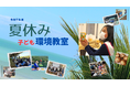 【神奈川県小田原市】夏休み子ども環境教室を開催します!