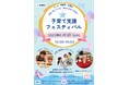 【神奈川県小田原市】子育て支援フェスティバルを開催します