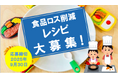 【神奈川県小田原市】本市初の試み!食品ロス削減レシピコンテストを開催!
