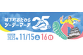 【神奈川県小田原市】「令和7年度第25回城下町おだわらツーデーマーチ」開催!