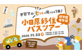 【神奈川県小田原市】子育て世代必見！移住検討者向け「子育てのヒントが見つかる一日！小田原移住バスツアー ～保育園見学編～」を開催！