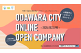【神奈川県小田原市】「令和7年度 小田原市オンライン・オープンカンパニー（採用説明会）」を開催します！