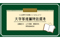 【神奈川県小田原市】「小田原市で技術職になりませんか？」大学等推薦特別選考を実施します