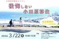 【神奈川県小田原市】小田原移住のリアルが分かる！「後悔しない小田原移住　小田原の住み心地と理想の暮らしを叶えるコツ」を開催