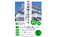 【神奈川県小田原市】小田原市郷土文化館自然科学フォーラム「小田原城を科学する」開催！