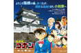 【神奈川県小田原市】人気漫画「名探偵コナン」との初コラボレーションが決定！