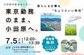 【神奈川県小田原市】小田原移住のリアルが分かる！先輩移住者と話せる参加型移住セミナーを開催！