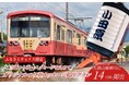 【神奈川県小田原市】寄付者のメッセージをのせて大雄山線を走る！～「ご当地つり革」を活用したふるさと納税返礼品を開始 ～