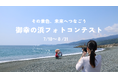【神奈川県小田原市】「御幸の浜フォトコンテスト」作品募集中！