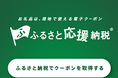 【神奈川県小田原市】小田原観光がもっとお得に！現地決済型ふるさと納税「ふるさと応援納税電子クーポン」を導入