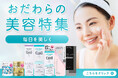 その美容アイテム、ふるさと納税で選べます。「おだわらの美容特集」公開！