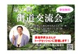 【小田原市】本市初開催！第7回街道交流会