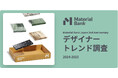 Material Bank サービス開始2周年を記念して、建材選びのトレンドが一目でわかる! ランキングデータを公開。