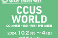 「CCUS WORLD ~CO₂の分離・回収・利用・貯蔵 技術展~」に出展のお知らせ