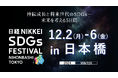 日経SDGs/ESG会議での登壇のお知らせ
