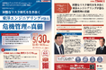 危機管理カンファレンス2025春 講演のお知らせ