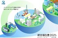 「統合報告書2025」発行のお知らせ