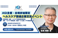 【会場参加のみ・60名限定イベント】3/16(月)17時〜 一般社団法人遺伝情報取扱協会主催(AGI) ヘルスケア関連企業交流イベント実施決定！