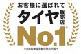 「タイヤに関する調査」において9年連続でタイヤ販売店No.1を獲得!