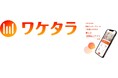 オートバックスでかんたん分割払い「ワケタラ」取り扱い開始