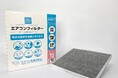 AQ.シリーズ初の車用エアコンフィルター新発売