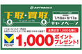 オートバックス約600店舗で中古カー用品の買取スタート