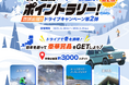地域応援！ドライブキャンペーン第2弾！全国3,000スポットを巡る「日本全国スキー＆温泉ポイントラリー」開催
