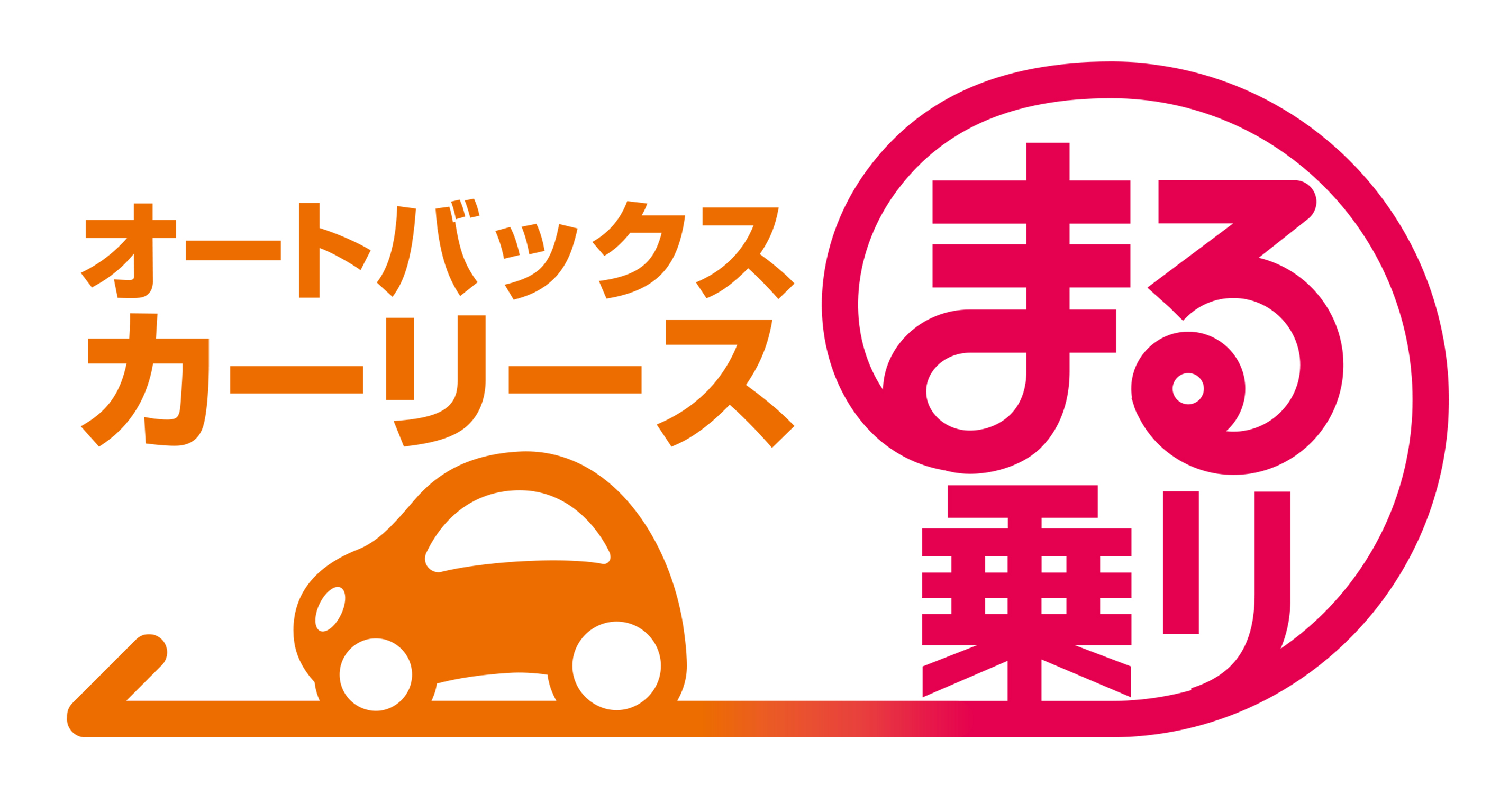 オートバックスカーリース まる乗り 10月1日より取り扱い開始 オートバックスセブンのプレスリリース