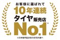 「タイヤに関する調査」において10年連続でタイヤ販売店No.1を獲得！