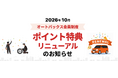 オートバックス会員特典リニューアル　愛車を主役にした新特典「クルマのバースデーポイント」を導入