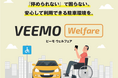 「VEEMO Welfare」が大分市「イノベーション・トライアル支援事業」に採択