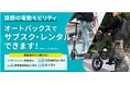 電動モビリティのサブスク・レンタルサービスを開始