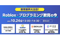 【オンラインセミナー】Roblox × プログラミング教育の今