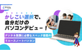 小中学生向けAI&プログラミング教材のデジタネ、デジタルピュアリサイクル株式会社と提携し、学習用リユースパソコンの会員限定価格での販売を開始