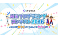 小中学生向けAI&プログラミング教材のデジタネ、第8回目となる「AI&プログラミングコンテスト2026」を7月7日（火）から開催！