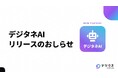 小中学生向けAI&プログラミング教材のデジタネ、学習を強力にサポートする新機能「デジタネAI」を9月30日(水)にリリース！
