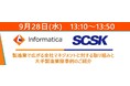 ◤9/28開催|SCSK×インフォマティカ◢「製造業で広がる全社データマネジメントに対する取り組みと大手製造業様事例のご紹介」オンラインセミナーのお知らせ