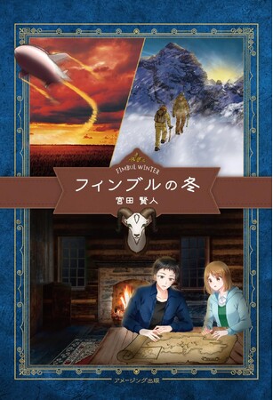 新刊】大自然を舞台にしたSF冒険物語 『フィンブルの冬』が 2023年８月