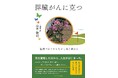 血糖値の異変から始まった膵臓がんとの闘い――毎週ゴルフを続けながらがんを乗り越え、完治に至った実体験記、1月28日刊行！