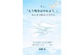 ウクライナや中東で戦火が続く今、「戦争はなくせるのか」を真正面から問いかける新刊『もし、「もう戦争はやめよう」と、みんなで約束できたら』発売（７月２７日刊行！）