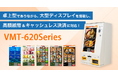 【新製品】小型タッチパネル式券売機 『Operal VMT-620シリーズ』をリリース