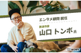 株式会社WOWN、放送作家の⼭⼝トンボ⽒をエンタメ顧問に迎え、新体制を強化