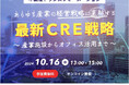 プロパティデータバンク×アクセンチュア CRE戦略に関するWEBセミナー 開催