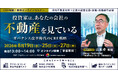 CRE戦略セミナー「投資家は、あなたの会社の“不動産”を見ている」を2026年8月25日（火）・27日（木）に開催 ― 基調講演にCRE会計研究の第一人者・明海大学 山本卓 教授