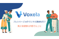 エイジテックのVoxela、プレシリーズ Aラウンドの調達を完了、累計調達額は7億円以上に