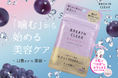 「噛む美容習慣」ブレスクリア beauty+、巨峰味を新発売