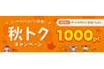 ポイントサイト「ワラウ」が「秋トクキャンペーン」を開催