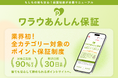 ポイントサイト「ワラウ」、業界初!全広告カテゴリー対象のポイント保証制度で、より安心して貯められるポイントサイトへ