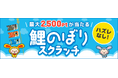 ポイントサイト「ワラウ」が「鯉のぼりスクラッチキャンペーン」を開催