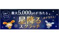 ポイントサイト「ワラウ」が「星降るスクラッチキャンペーン」を開催